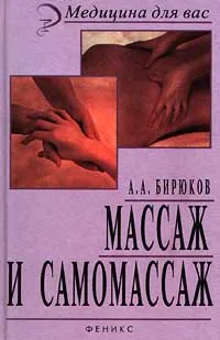 Обложка книги Массаж и самомассаж, Бирюков Анатолий Андреевич