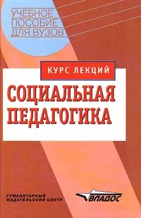 Обложка книги Социальная педагогика. Курс лекций, М. А. Галагузова, Ю. Н. Галагузова, Г. Н. Штинова, Е. Я. Тищенко, Б. П. Дьяконов