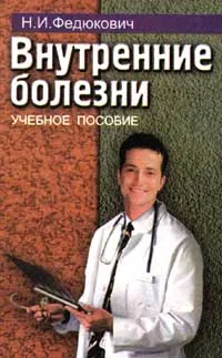 Обложка книги Внутренние болезни, Н. И. Федюкович