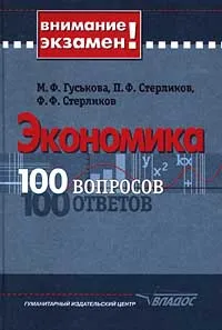 Обложка книги Экономика. 100 вопросов. 100 ответов, М. Ф. Гуськова, П. Ф. Стерликов, Ф. Ф. Стерликов