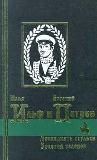 Обложка книги Двенадцать стульев. Золотой теленок, Илья Ильф и Евгений Петров