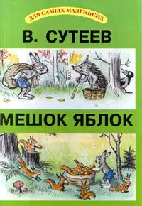 Обложка книги Мешок яблок, В. Сутеев