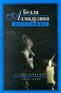 Обложка книги Нечаяние. Стихи. Дневник. 1996 - 1999, Ахмадулина Белла Ахатовна