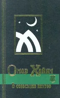 Обложка книги В созвездии поэтов, Саади, Руми Джелал ад-Дин