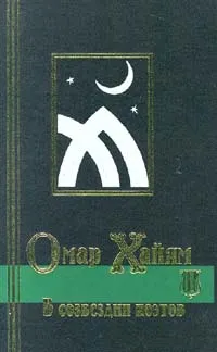 Обложка книги В созвездии поэтов, Крайнева Ирина Николаевна, Омар Хайям