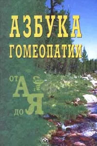 Обложка книги Азбука гомеопатии от А до Я, И. М. Иноземцев, Н. Е. Сухарь