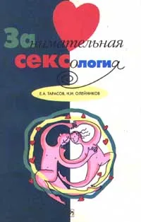 Обложка книги Занимательная сексология, Е. А. Тарасов, Н. И. Олейников