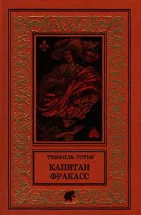 Обложка книги Капитан Фракасс, Теофиль Готье