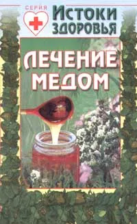 Обложка книги Лечение медом, А. С. Онегов