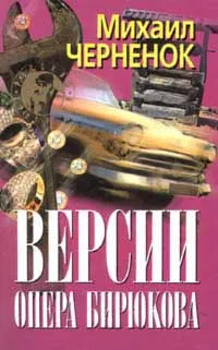 Обложка книги Версии опера Бирюкова, Михаил Черненок