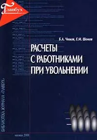 Обложка книги Расчеты с работниками при увольнении, Б. А. Чижов, Е. М. Шомов