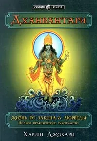 Обложка книги Дханвантари. Жизнь по законам аюрведы. Полное практическое руководство, Джохари Хариш