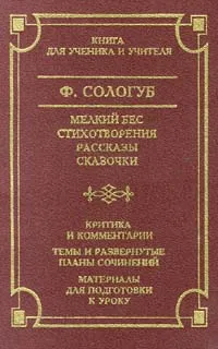 Обложка книги Мелкий бес. Стихотворения. Рассказы. Сказочки, Перемышлев Е. В., Сологуб Федор Кузьмич