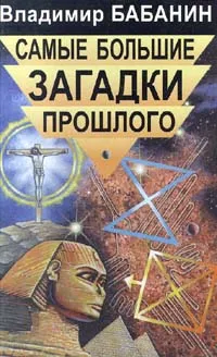 Обложка книги Самые большие загадки прошлого, Владимир Бабанин