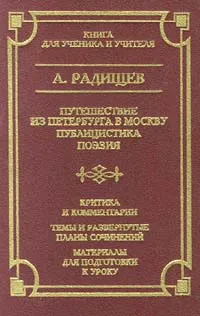 Обложка книги Путешествие из Петербурга в Москву. Публицистика. Поэзия, А. Радищев