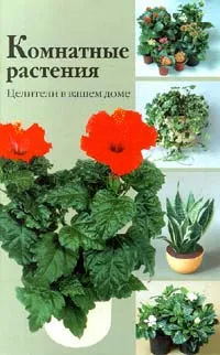 Обложка книги Комнатные растения. Целители в вашем доме, Г. Гортинский, Г. Яковлев