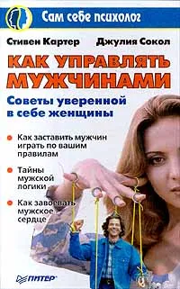 Обложка книги Как управлять мужчинами, С. Картер, Дж. Сокол