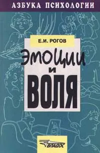 Обложка книги Эмоции и воля, Е. И. Рогов