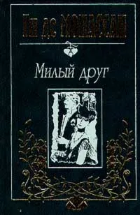 Обложка книги Ги де Мопассан. Собрание сочинений в трех томах. Tом 1. Милый друг, Ги Де Мопассан