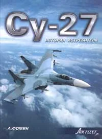 Обложка книги Су-27. История истребителя, Фомин А. В.