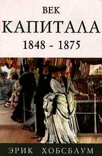 Обложка книги Век капитала. 1848 - 1875, Хобсбаум Эрик Дж.