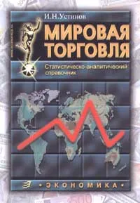 Обложка книги Мировая торговля. Статистическо - аналитический справочник, Н. Н. Устинов