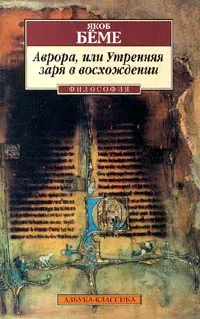 Обложка книги Аврора, или Утренняя заря в восхождении, Калугин Д. Я., Бёме Якоб