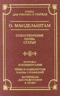 Обложка книги О. Мандельштам. Стихотворения. Проза. Статьи, О. Мандельштам