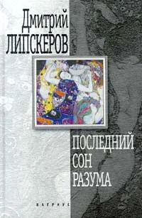 Обложка книги Последний сон разума, Липскеров Дмитрий Михайлович