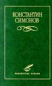 Обложка книги Константин Симонов. Избранное, Симонов Константин Михайлович