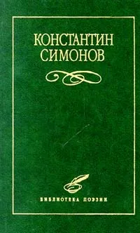 Обложка книги Константин Симонов. Избранное, Константин Симонов