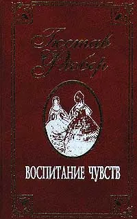 Обложка книги Гюстав Флобер. Собрание сочинений в 2 томах. Том 2. Воспитание чувств, Гюстав Флобер