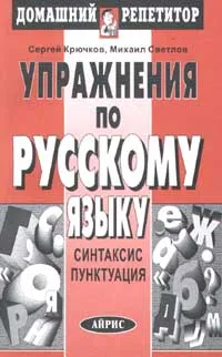 Обложка книги Упражнения по русскому языку. Синтаксис. Пунктуация, Сергей Крючков, Михаил Светлаев