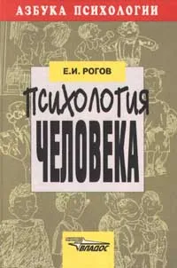 Обложка книги Психология человека, Е. И. Рогов