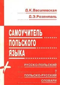 Обложка книги Самоучитель польского языка. Русско - польский и польско - русский словари, Д. К. Василевская, Д. Э. Розенталь