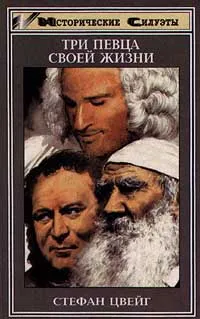 Обложка книги Три певца своей жизни, Ошеров Сергей Александрович, Цвейг Стефан