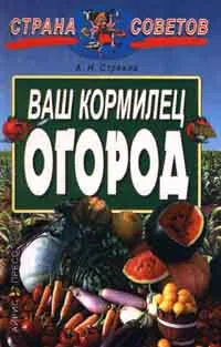 Обложка книги Ваш кормилец огород, А. Н. Стрижев