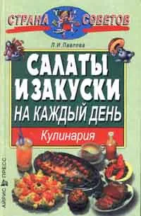 Обложка книги Салаты и закуски на каждый день, Л. И. Павлова