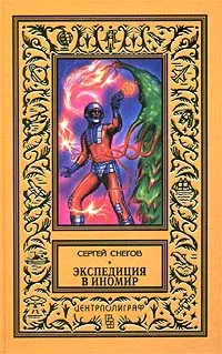 Обложка книги Экспедиция в иномир, Сергей Снегов