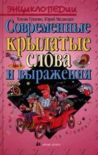 Обложка книги Современные крылатые слова и выражения, Медведев Юрий Михайлович, Грушко Елена Арсеньевна