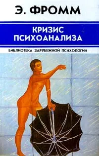 Обложка книги Кризис психоанализа, Э. Фромм