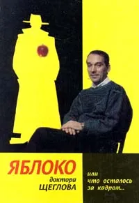 Обложка книги Яблоко доктора Щеглова, или Что осталось за кадром, Щеглов Лев Моисеевич