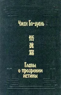 Обложка книги Главы о прозрении истины, Торчинов Евгений Алексеевич, Чжан Бо - Дуань