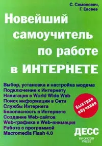 Обложка книги Новейший самоучитель по работе в Интернете, С. Симонович, Г. Евсеев