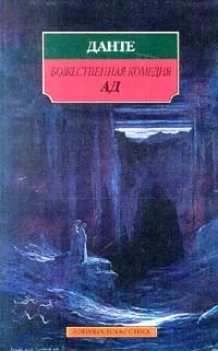 Обложка книги Божественная комедия. Ад, Данте