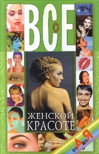 Обложка книги Все о женской красоте. От А до Я, Конева Л. С.