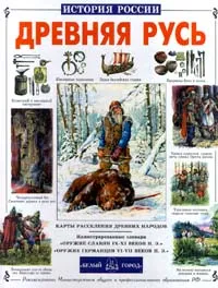 Обложка книги Древняя Русь, Перевезенцев Сергей Вячеславович