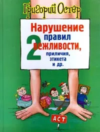 Обложка книги Нарушение правил вежливости, приличия, этикета и др. 2, Григорий Остер