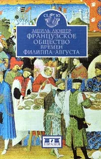 Обложка книги Французское общество времен Филиппа - Августа, Автор не указан, Медведев М.