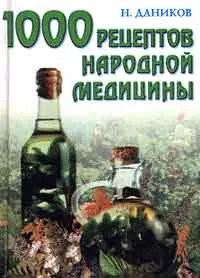 Обложка книги 1000 рецептов народной медицины, Н. Даников